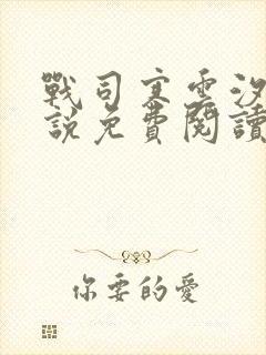 战司寒云汐的小说免费阅读无弹窗