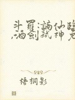 斗罗:谪仙临尘,酒剑弑神免费浏览