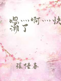 嗯灬啊灬快灬高潮了