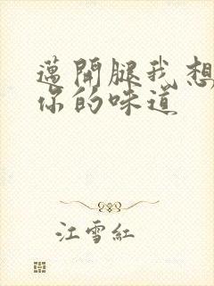 迈开腿我想尝尝你的味道