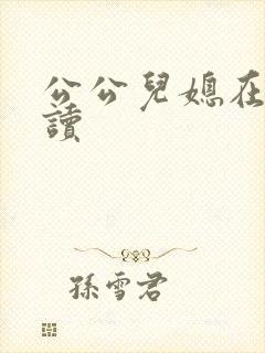 公公儿媳在线阅读
