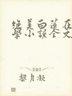 绝美白莲在线教学小说全文在线阅读