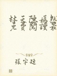 林天陈嫣然小说免费阅读最新章节