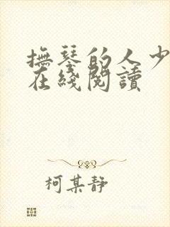 抚琴的人少年王在线阅读