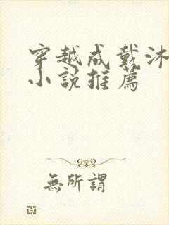 穿越成戴沐白的小说推荐