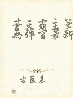 苍天霸主笔趣阁无弹窗最新章节