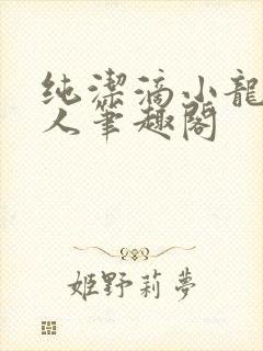 纯洁滴小龙捞尸人笔趣阁