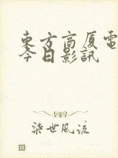 东方商厦电影院今日影讯