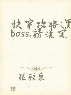 快穿攻略:黑化boss,请淡定