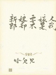 新娘要嫁人了新郎却不是我