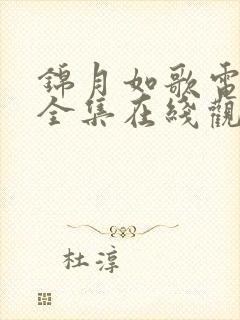 锦月如歌电视剧全集在线观看