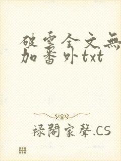 破云全文无删减加番外txt