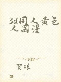 3d同人黄色同人国漫