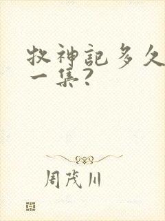 牧神记多久更新一集?