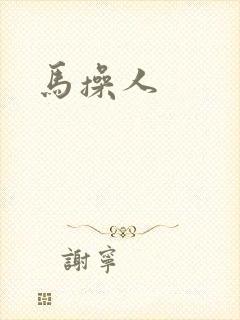 马操人