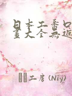 日本工番口番漫画大全无遮绅士库
