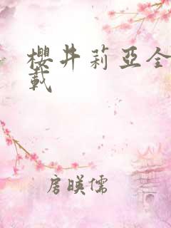 樱井莉亚全集下载