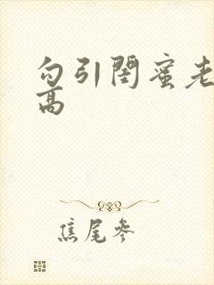 勾引闺蜜老公(高