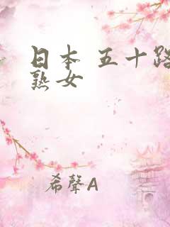 日本 五十路 熟女