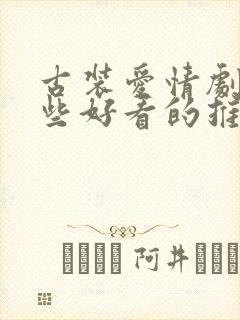 古装爱情剧有哪些好看的推荐一下