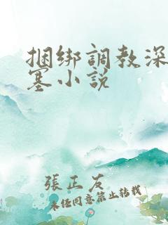 捆绑调教深喉口塞小说