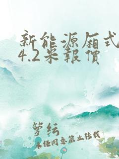 新能源厢式货车4.2米报价