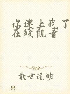 你迷上我了韩剧在线观看