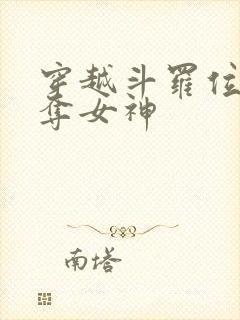 穿越斗罗位面掠夺女神