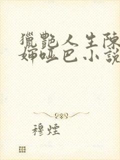 猎艳人生陈浩二婶哑巴小说阅读全文