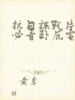 抗日谍战片十部必看卧底电视剧