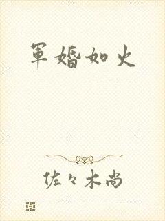 军婚如火