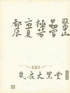 都市极品医神叶辰夏若雪正版全文