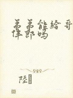 弟弟能给哥哥当伴郎吗