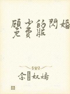 顾少的闪婚娇妻免费版