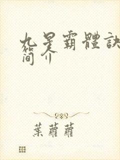 九星霸体诀龙尘简介