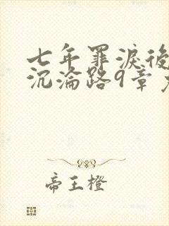 七年罪泪后妻子沉沦路9章免费阅读全