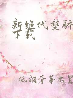 新绝代双骄前传下载