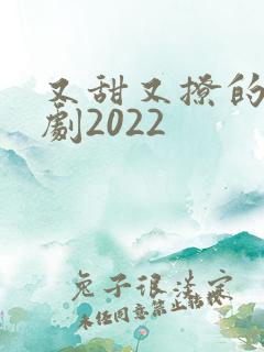 又甜又撩的甜宠剧2022