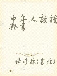 中年人该读的经典书