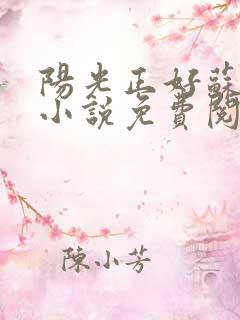 阳光正好苏玥玥小说免费阅读无弹窗