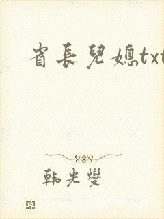 省长儿媳txt