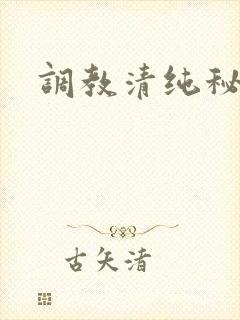 调教清纯秘书