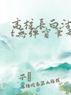 高校长白沽txt无弹窗笔趣阁