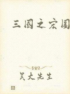 三国之宏图霸业