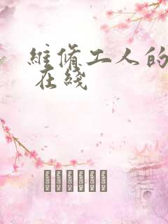 维修工人的绝遇 在线