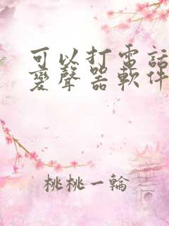 可以打电话用的变声器软件