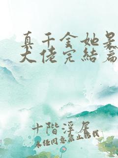 真千金她是全能大佬完结篇