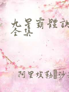 九星霸体诀听书全集