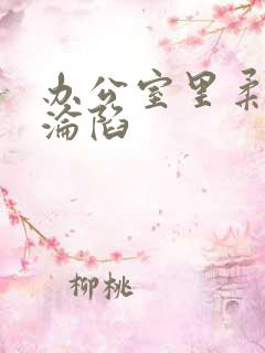 办公室里柔佳的沦陷