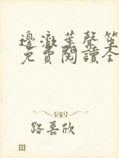 边澈叶声笙小说免费阅读全文无弹窗